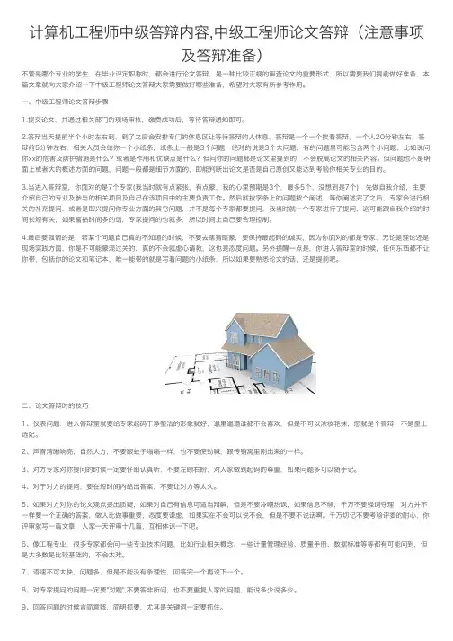 计算机工程师中级答辩内容,中级工程师论文答辩（注意事项及答辩准备）