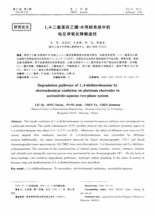 1,4-二氯苯在乙腈-水两相系统中的电化学氧化降解途径