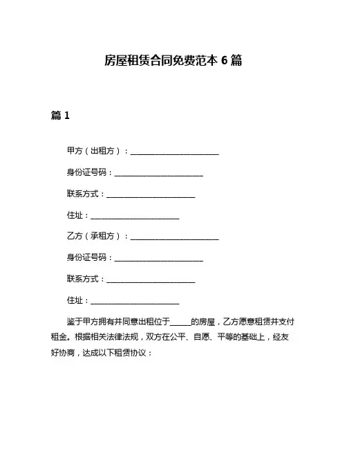 房屋租赁合同免费范本6篇