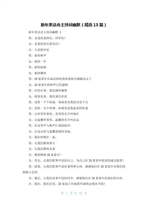 新年茶话会主持词幽默(精选13篇)