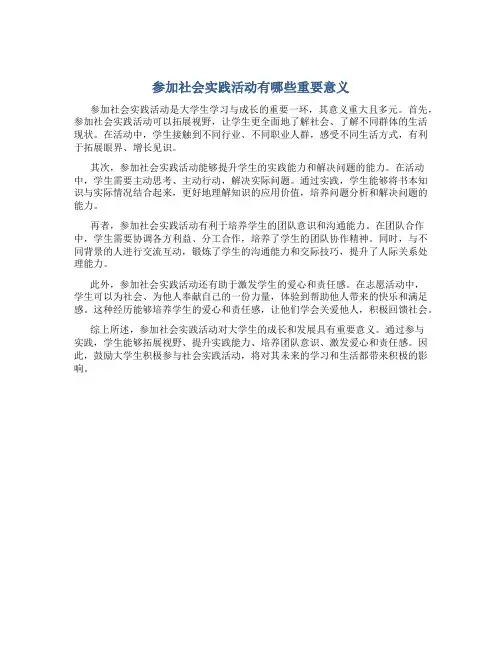 参加社会实践活动有哪些重要意义