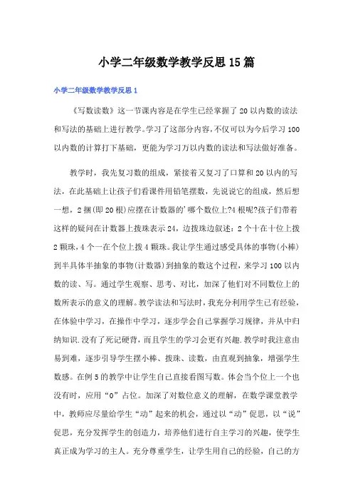 小学二年级数学教学反思15篇