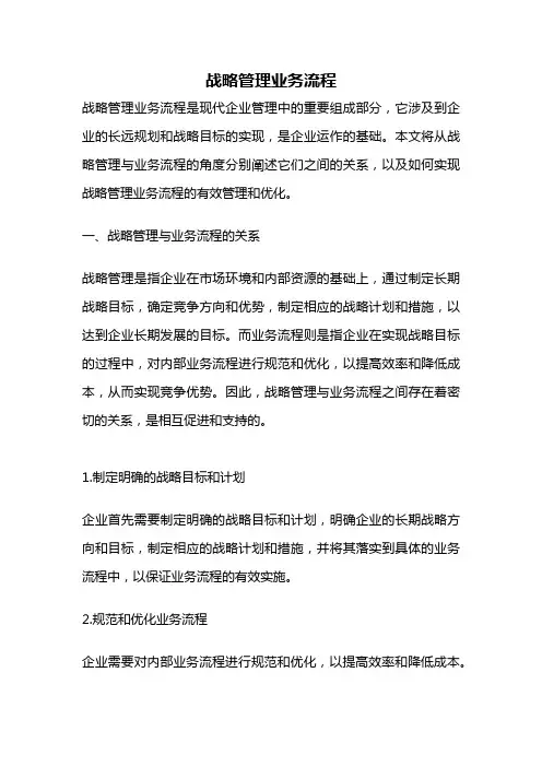 战略管理业务流程