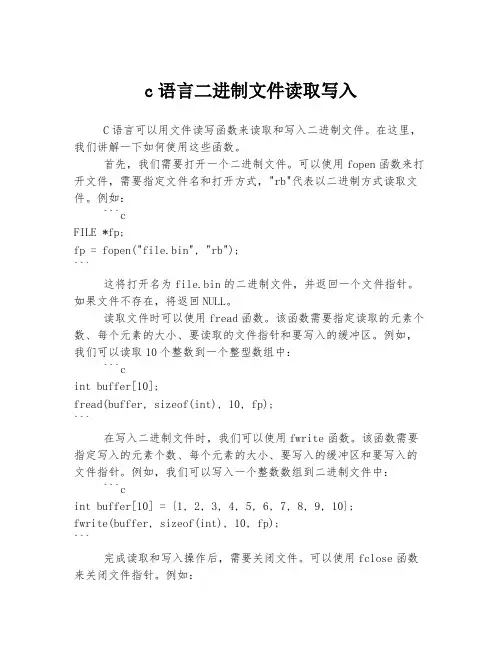 c语言二进制文件读取写入