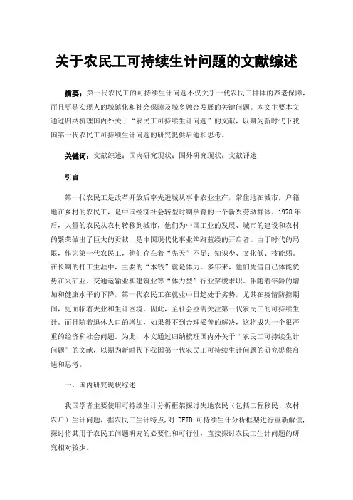 关于农民工可持续生计问题的文献综述