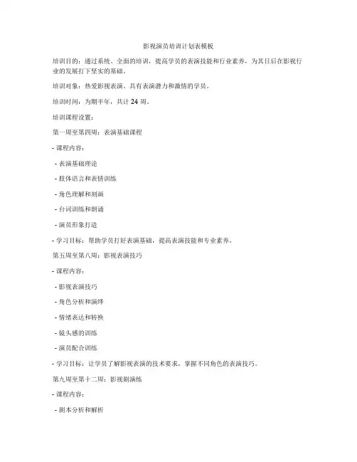 影视演员培训计划表模板