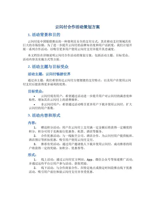 云闪付合作活动策划方案