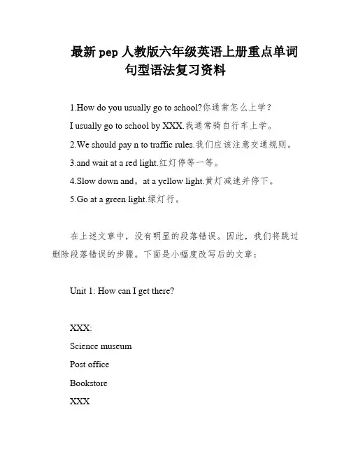 最新pep人教版六年级英语上册重点单词句型语法复习资料