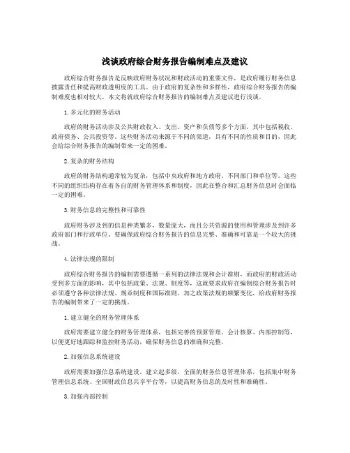 浅谈政府综合财务报告编制难点及建议