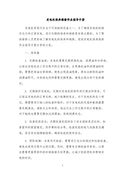 发电机保养维修作业指导手册