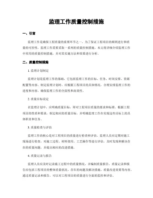 监理工作质量控制措施