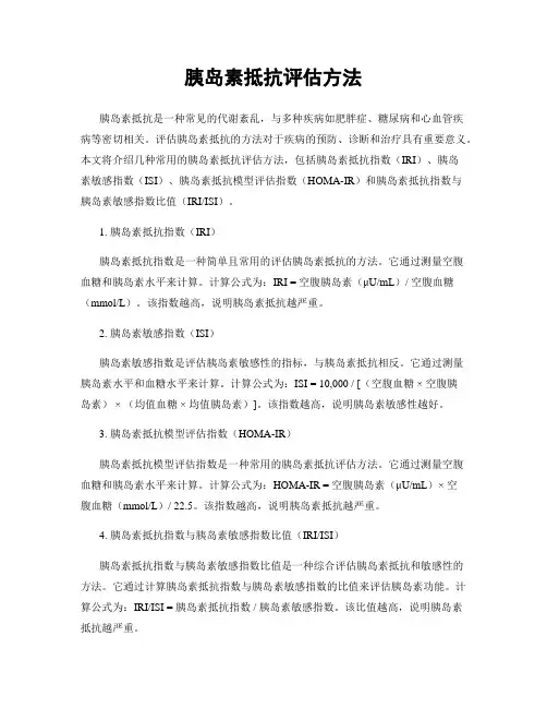胰岛素抵抗评估方法