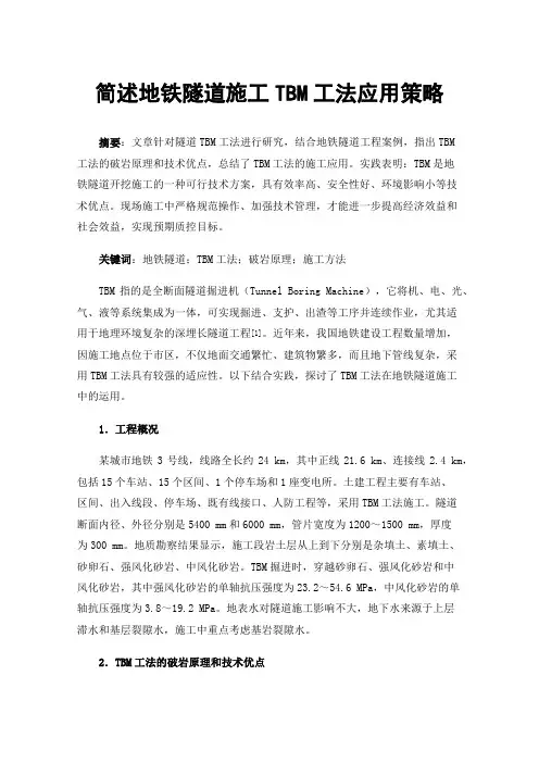 简述地铁隧道施工TBM工法应用策略
