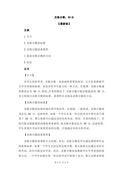 及格分数：90分