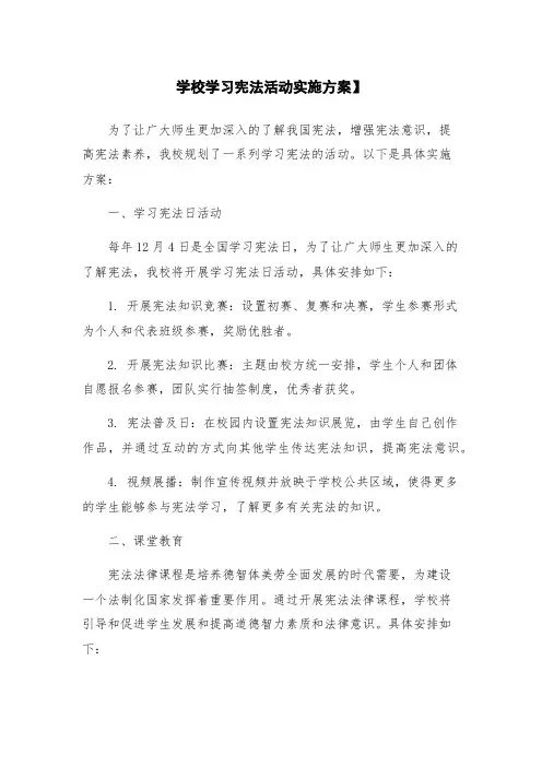 学校学习宪法活动实施方案】