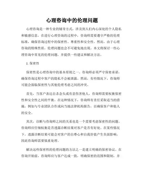 心理咨询中的伦理问题
