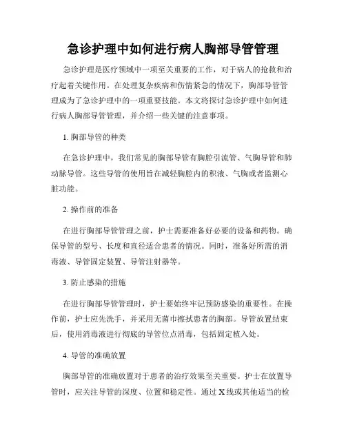 急诊护理中如何进行病人胸部导管管理