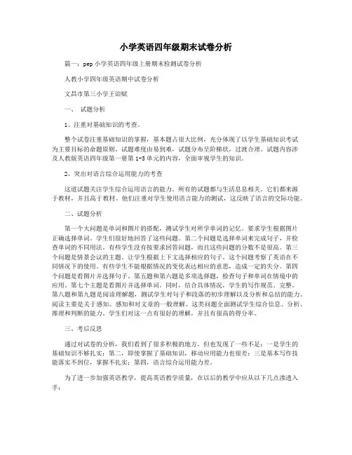 小学英语四年级期末试卷分析
