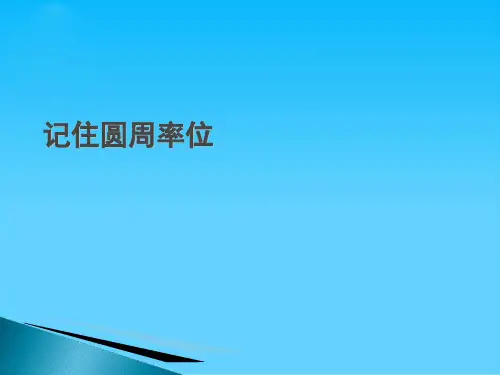 记住圆周率位