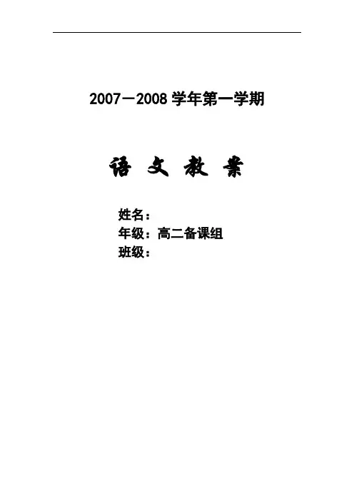 粤教版语文必修五全册教案