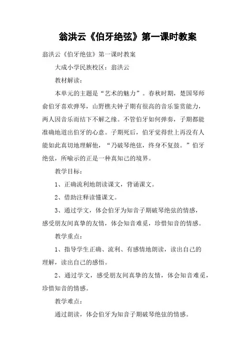 翁洪云《伯牙绝弦》第一课时教案