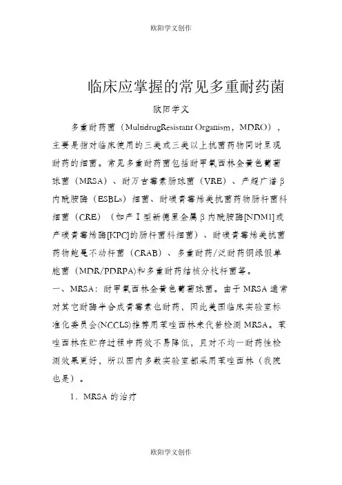临床应掌握的常见多重耐药菌