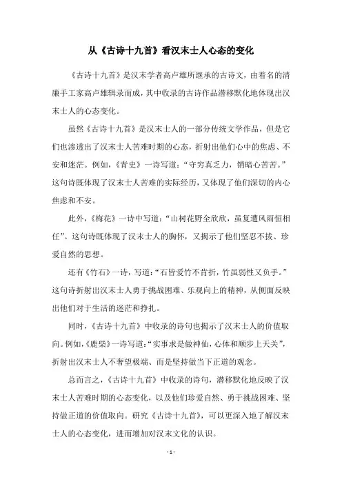 从《古诗十九首》看汉末士人心态的变化