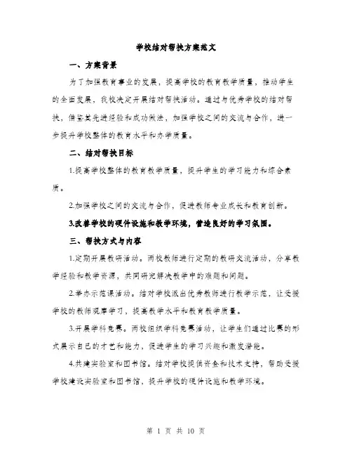 学校结对帮扶方案范文（三篇）