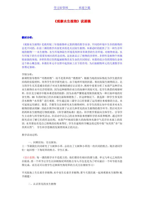 教科版科学三上《观察水生植物》教案设计