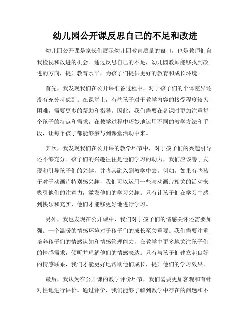幼儿园公开课反思自己的不足和改进