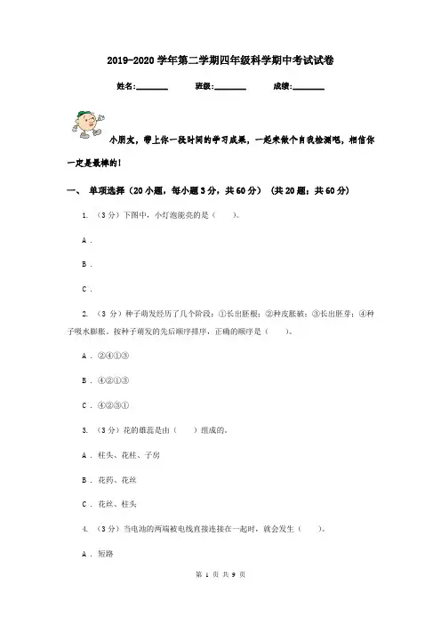 2019-2020学年第二学期四年级科学期中考试试卷