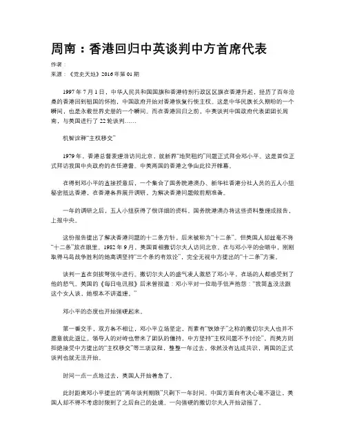 周南：香港回归中英谈判中方首席代表
