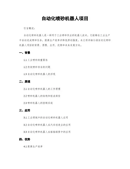 自动化喷砂机器人项目