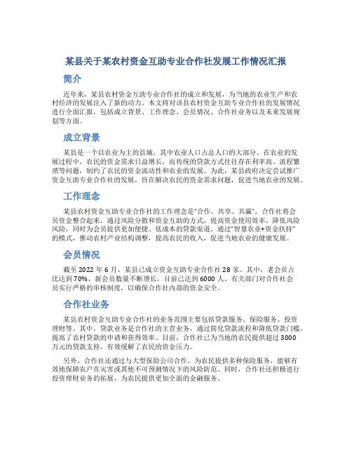 某县关于某农村资金互助专业合作社发展工作情况汇报