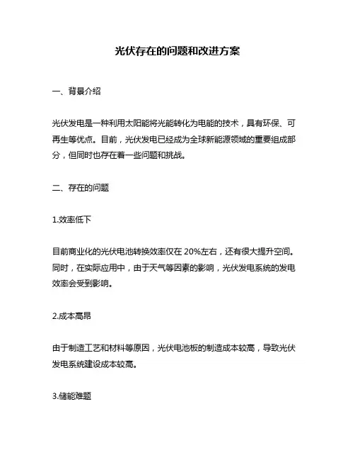 光伏存在的问题和改进方案