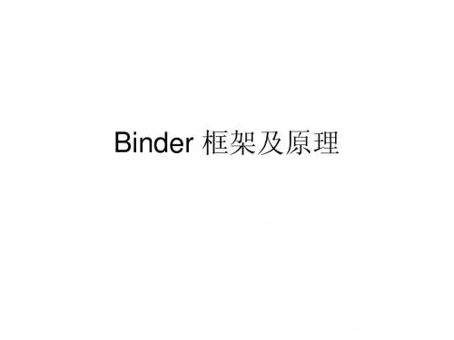 Binder 框架及原理