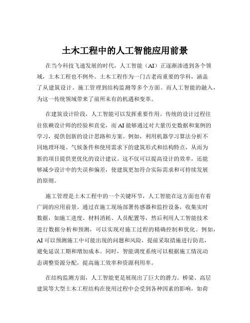 土木工程中的人工智能应用前景