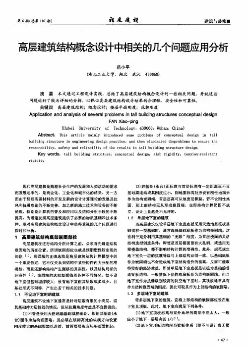 高层建筑结构概念设计中相关的几个问题应用分析