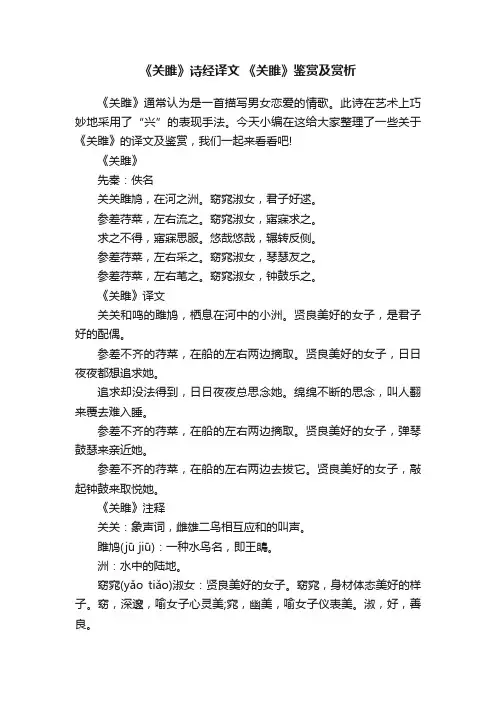 《关雎》诗经译文《关雎》鉴赏及赏析