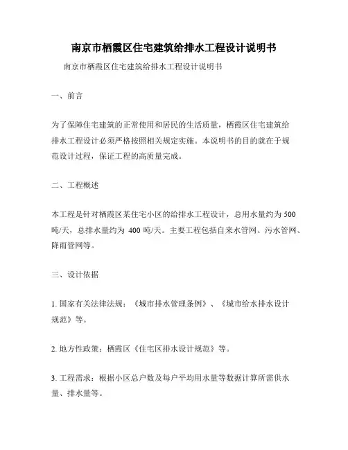 南京市栖霞区住宅建筑给排水工程设计说明书