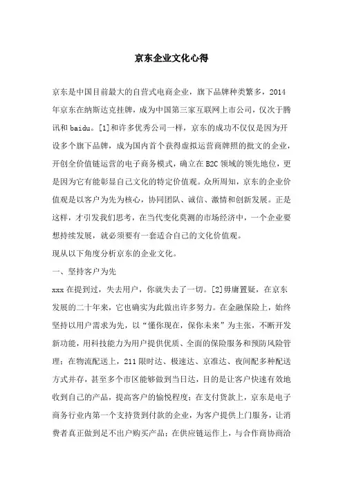 京东企业文化心得