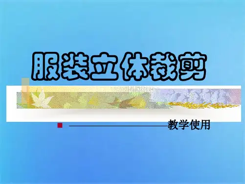第六章下装立体裁剪(共7张PPT)