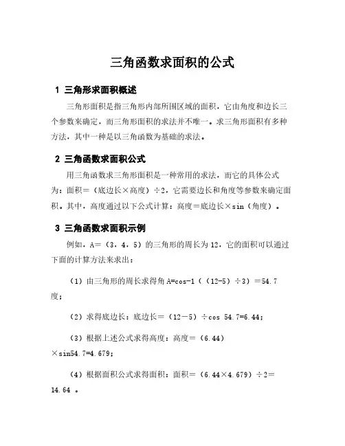 三角函数求面积的公式