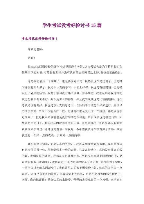学生考试没考好检讨书15篇