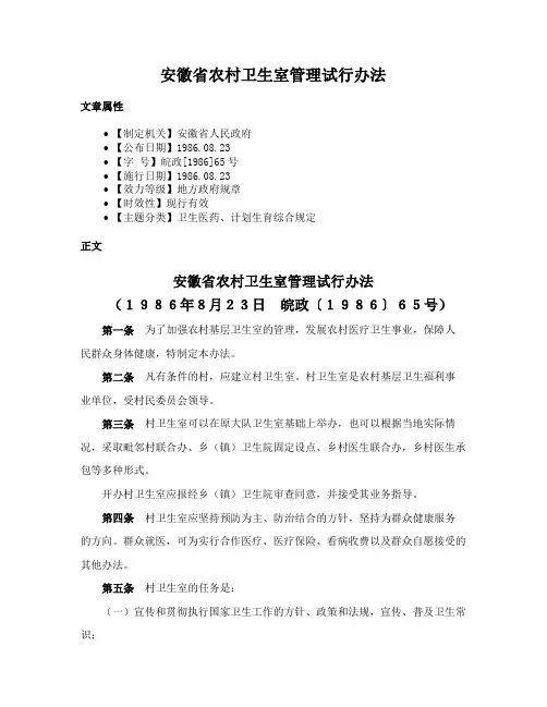 安徽省农村卫生室管理试行办法