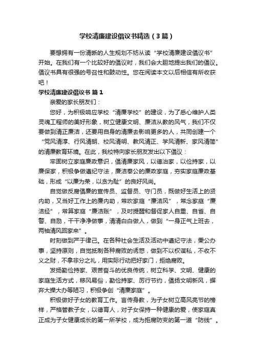 学校清廉建设倡议书精选（3篇）
