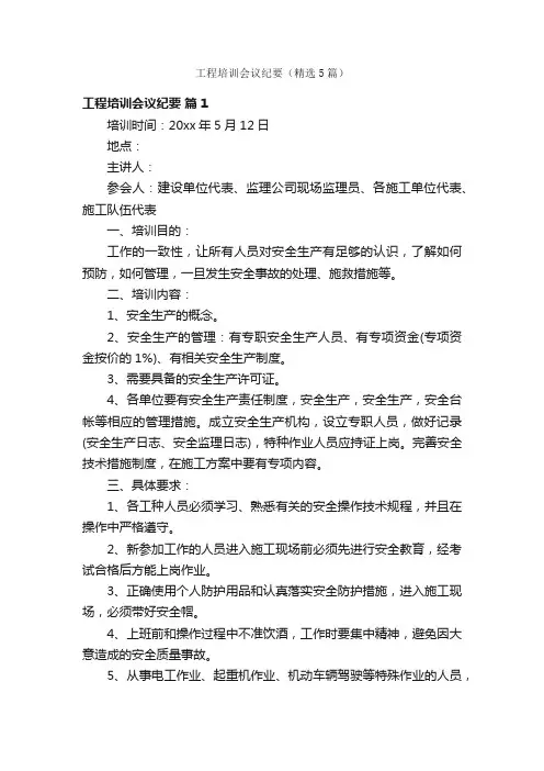 工程培训会议纪要（精选5篇）