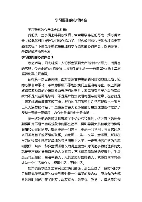 学习摄影的心得体会（15篇）
