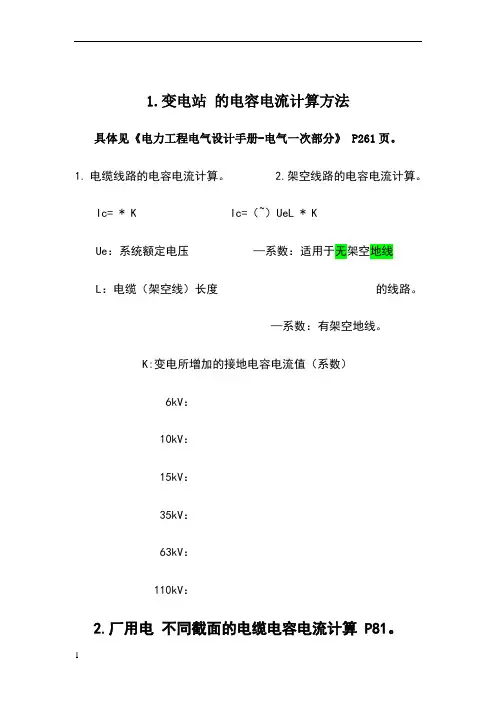 电缆电容电流简单计算方法
