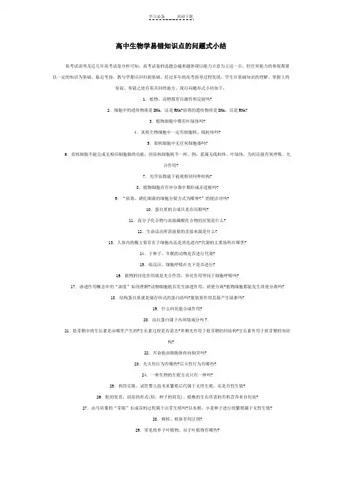 高中生物学易错知识点的问题式小结